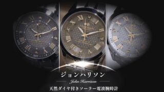 父の日ギフトにも人気！ジョンハリソン『天然ダイヤ付きソーラー電波腕時計』の魅力とは