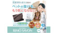ペットの抜け毛対策に！洗濯するだけで毛が付きにくくなる『リモサボン』がすごい！