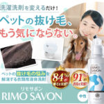 ペットの抜け毛対策に！洗濯するだけで毛が付きにくくなる『リモサボン』がすごい！