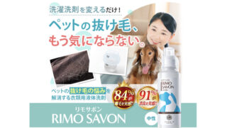 ペットの抜け毛対策に！洗濯するだけで毛が付きにくくなる『リモサボン』がすごい！
