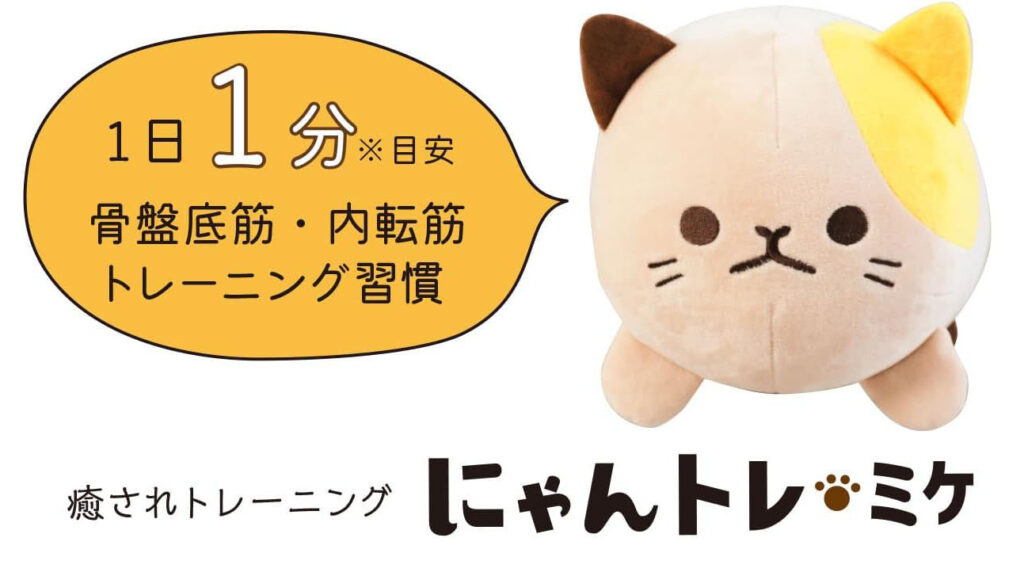 &ldquo;続かない筋トレ&rdquo;を変える！置きっぱなしOKの骨盤底筋クッション『にゃんトレ』
