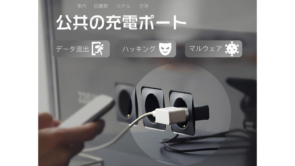空港やカフェの充電は危険？データブロッカーで個人情報を守ろう
