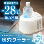 飲み物がずっと冷たい！『氷穴クーラー』で夏のぬるいドリンク問題を解決