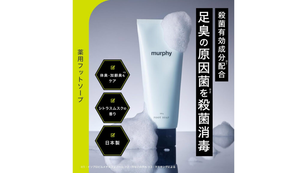 家族みんなで使える!murphy『薬用フットソープ+フットブラシセット』が人気の理由