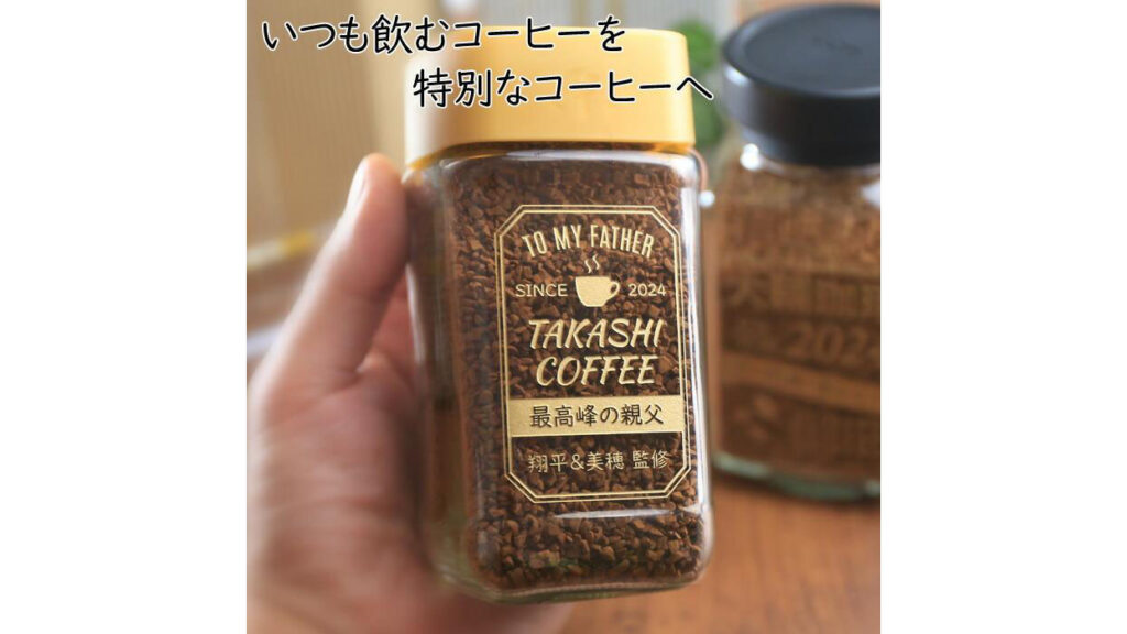 【名入れギフト】ネスカフェ ゴールドブレンド80g｜父の日や誕生日に人気の特別なコーヒー