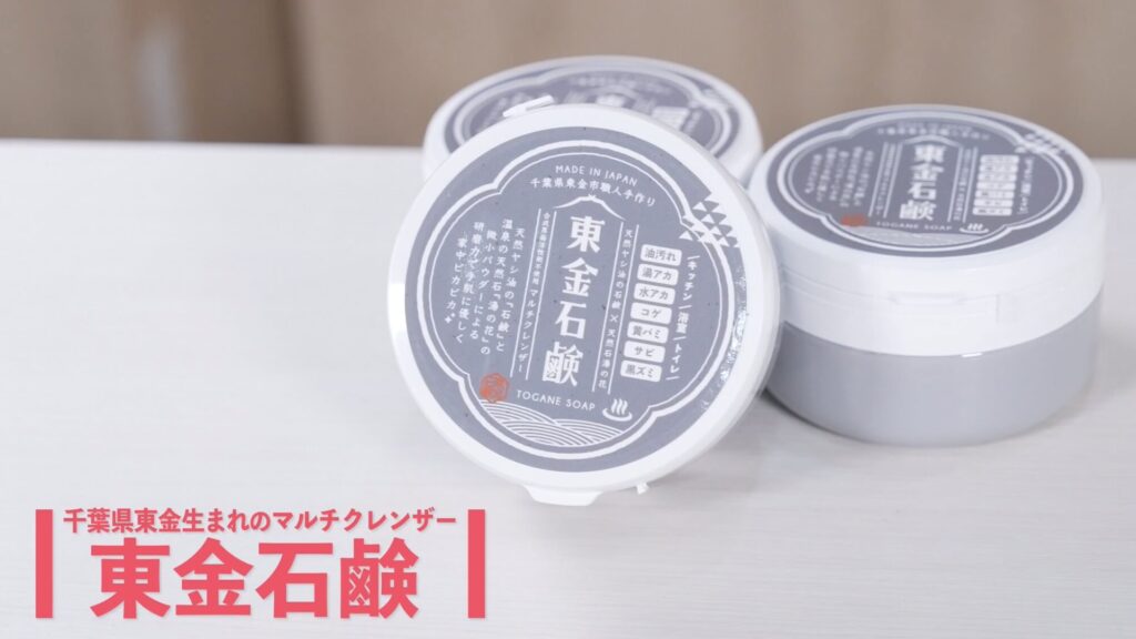 家中これ1つで掃除完了!天然素材の万能クレンザー「東金石鹸」が便利すぎる