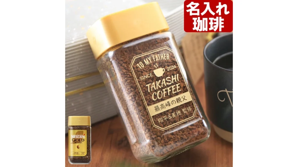 【名入れギフト】ネスカフェ ゴールドブレンド80g｜父の日や誕生日に人気の特別なコーヒー