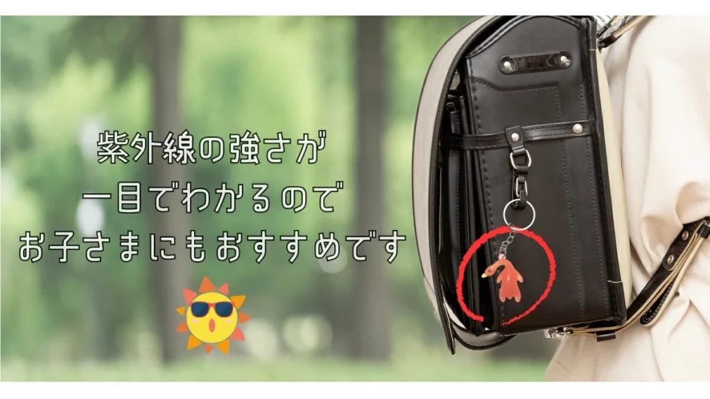 【熱中症対策の新習慣】『紫外線チェッカー』｜かわいく紫外線対策ができるお守りキーホルダー