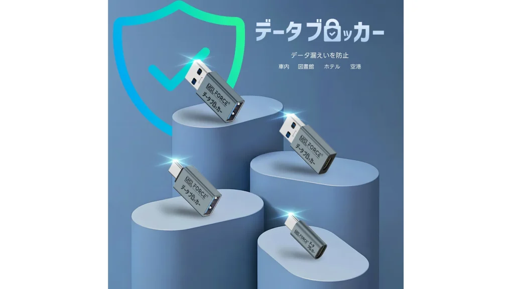 空港やカフェの充電は危険？データブロッカーで個人情報を守ろう