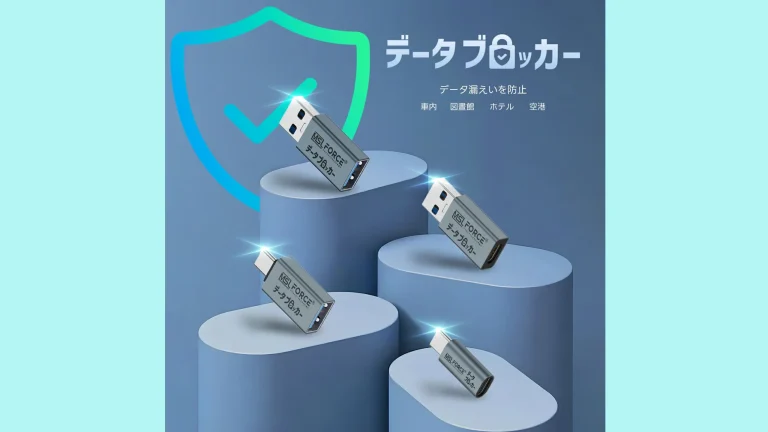 空港やカフェの充電は危険？データブロッカーで個人情報を守ろう