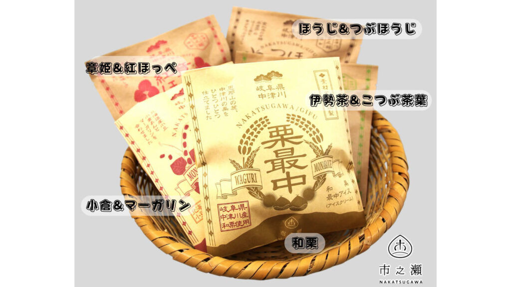 中津川市之瀬『最中アイス』食べ比べ5種セット|和栗や抹茶が楽しめる人気スイーツ