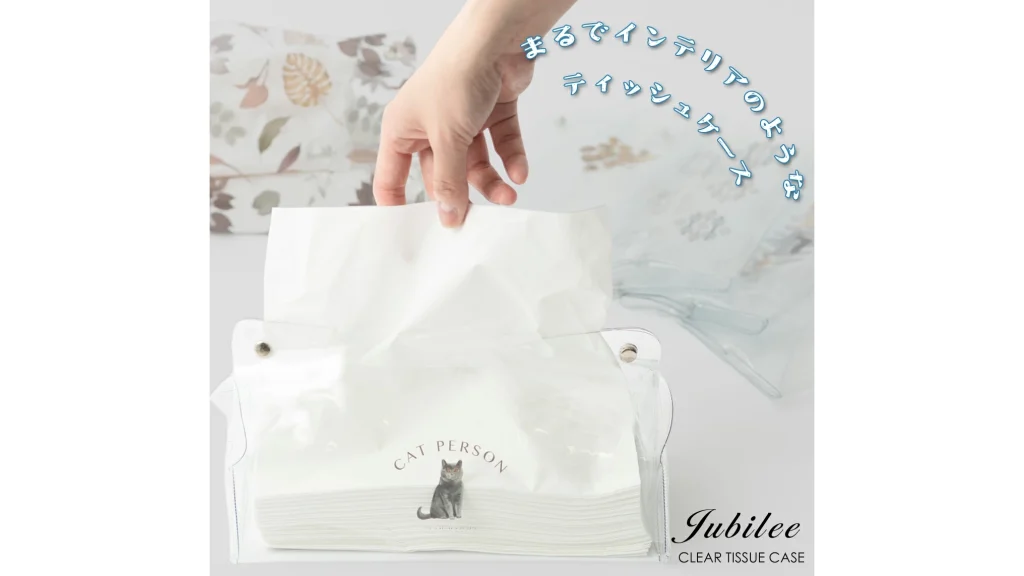 中身が見えるから使いやすい！Jubileeビニール製ティッシュケースの使い方