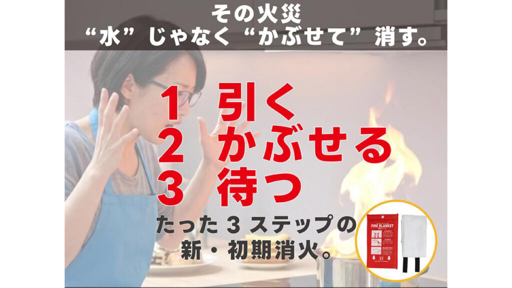 高齢者にも使いやすい『消火シート』｜簡単3ステップの防災対策
