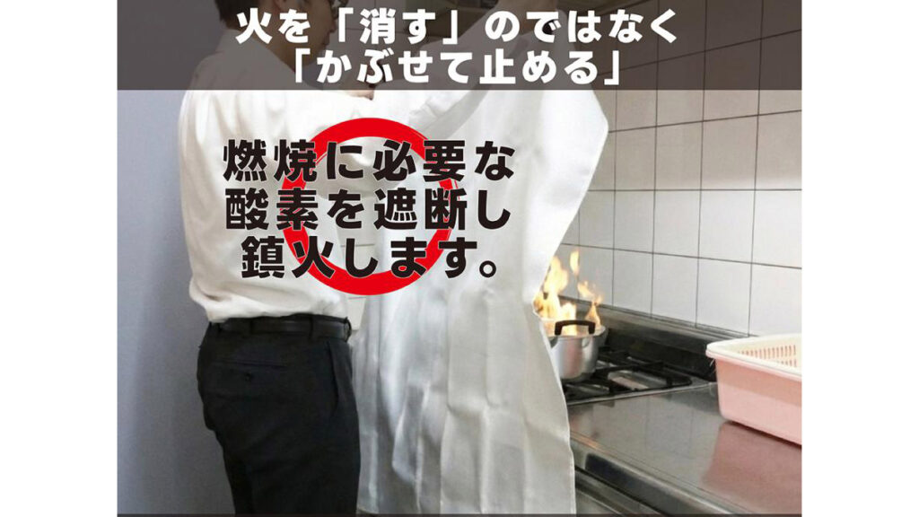 高齢者にも使いやすい『消火シート』｜簡単3ステップの防災対策