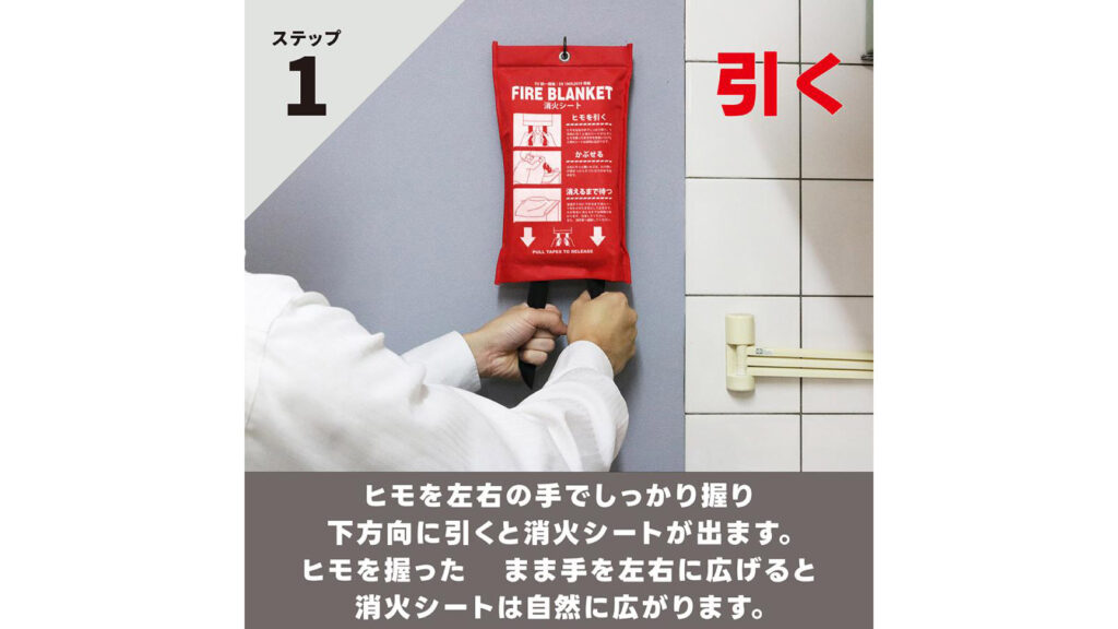 高齢者にも使いやすい『消火シート』｜簡単3ステップの防災対策