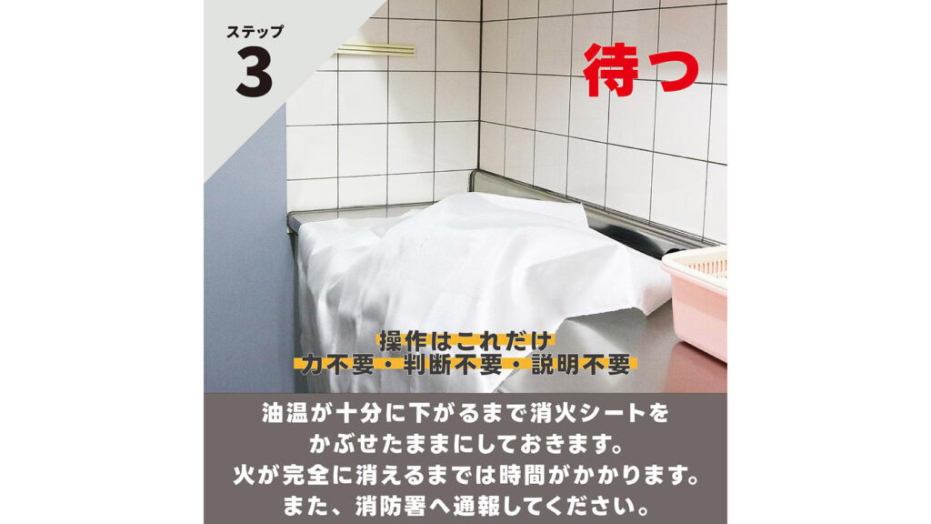 高齢者にも使いやすい『消火シート』｜簡単3ステップの防災対策