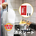 高齢者にも使いやすい『消火シート』｜簡単3ステップの防災対策