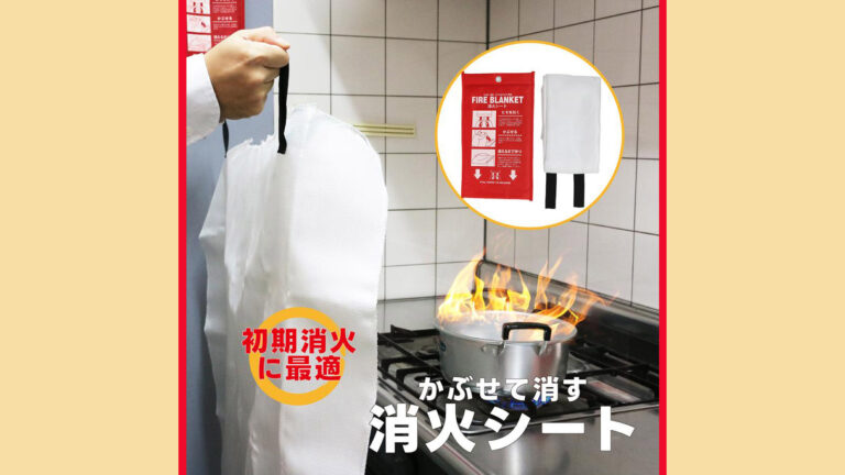 高齢者にも使いやすい『消火シート』｜簡単3ステップの防災対策