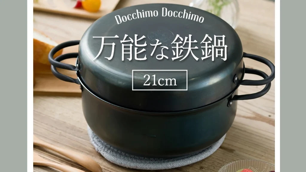 1台6役！IH・直火対応の日本製鉄鍋『どっちもどっちも』の魅力とは？