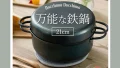 1台6役!IH・直火対応の日本製鉄鍋『どっちもどっちも』の魅力とは?