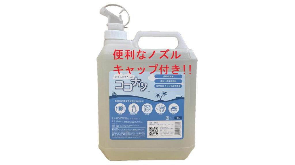 洗濯・食器洗い・掃除まで対応！環境にも人にもやさしい『ココナツ洗剤』
