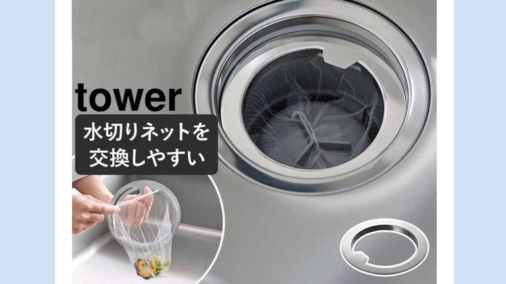 ネット交換が簡単！towerキッチン排水口ネットホルダーおすすめ紹介