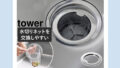 ネット交換が簡単!towerキッチン排水口ネットホルダーおすすめ紹介