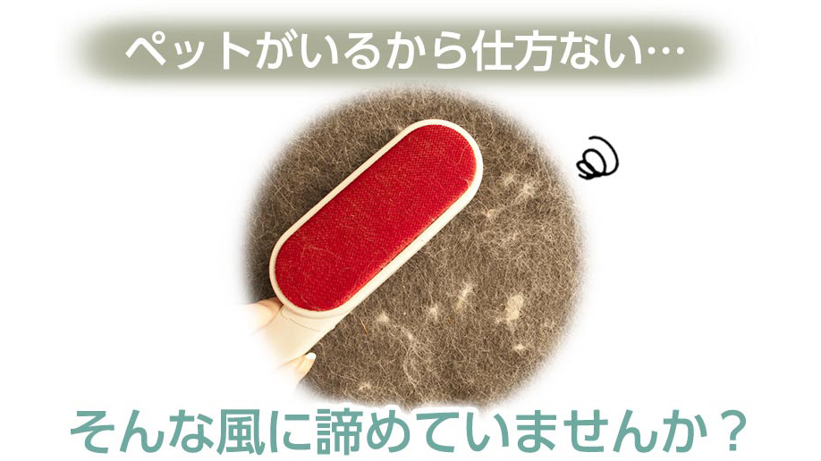 ペットの抜け毛対策に！洗濯するだけで毛が付きにくくなる『リモサボン』がすごい！