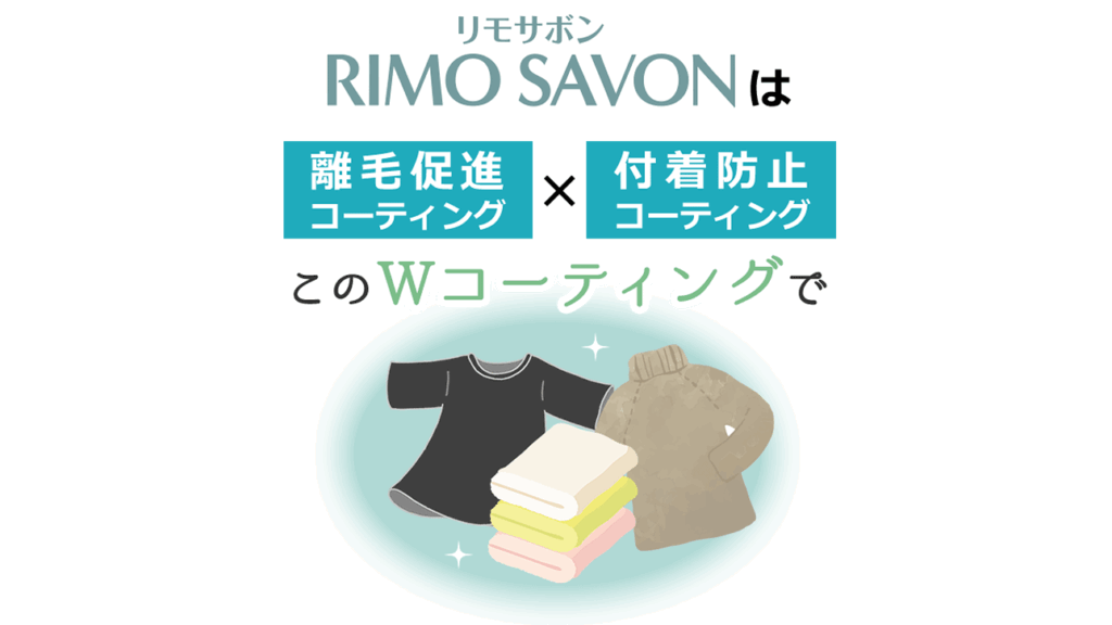 ペットの抜け毛対策に！洗濯するだけで毛が付きにくくなる『リモサボン』がすごい！