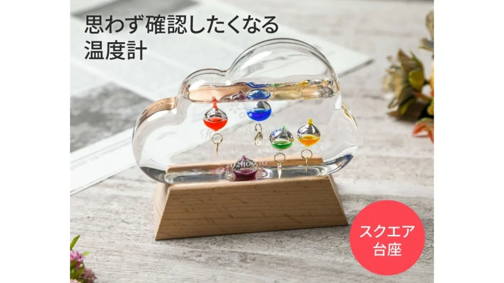 浮かぶガラス玉で気温がわかる！ガリレオ ガラスフロート温度計の魅力