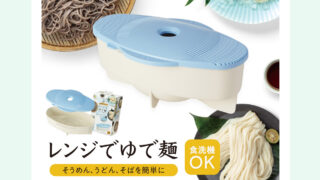 暑いキッチンとサヨナラ！電子レンジだけで作れるゆで麺メーカーが便利