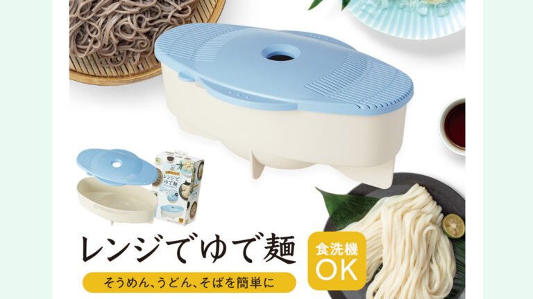 暑いキッチンとサヨナラ！電子レンジだけで作れるゆで麺メーカーが便利