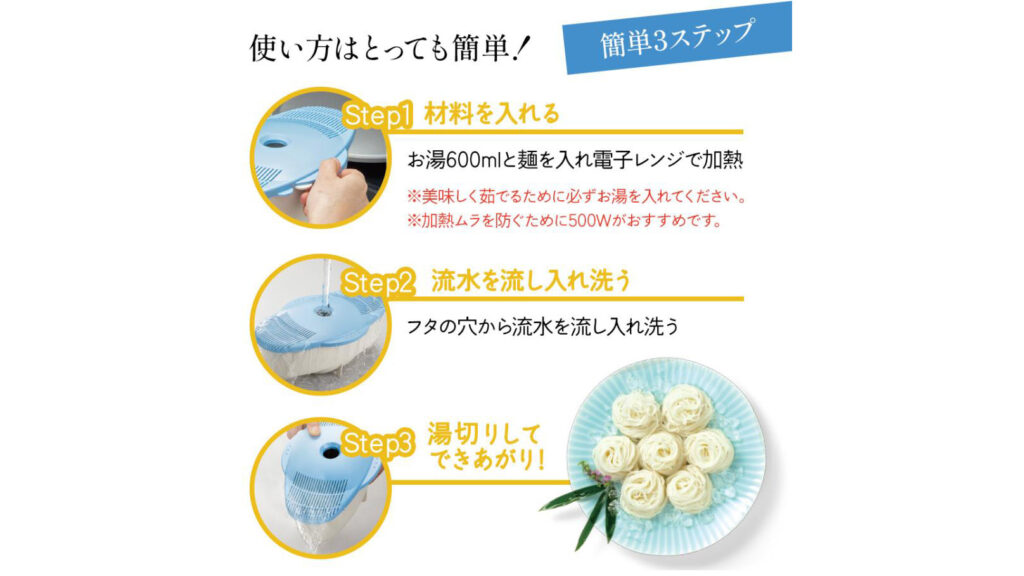 暑いキッチンとサヨナラ！電子レンジだけで作れるゆで麺メーカーが便利