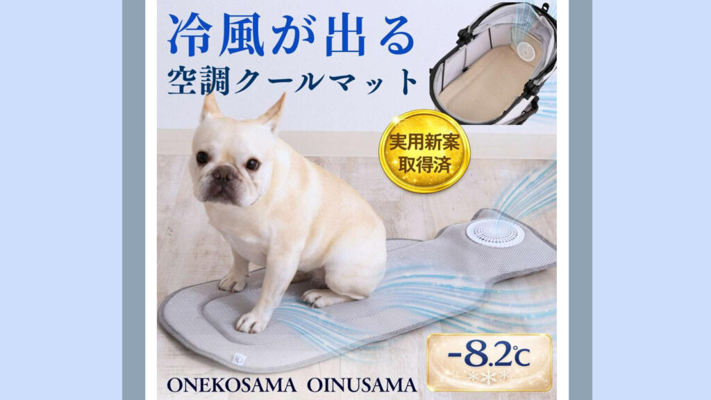【暑さ対策の新定番】冷風が出る『空調クールマット』でペットも快適な夏に!