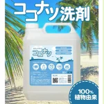 洗濯・食器洗い・掃除まで対応！環境にも人にもやさしい『ココナツ洗剤』