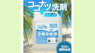 洗濯・食器洗い・掃除まで対応！環境にも人にもやさしい『ココナツ洗剤』