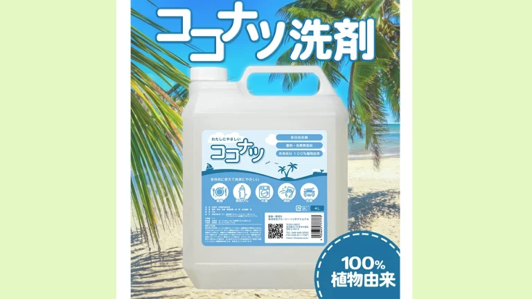 洗濯・食器洗い・掃除まで対応！環境にも人にもやさしい『ココナツ洗剤』