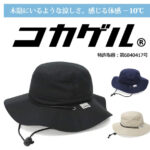 木陰のような涼しさを実現！コカゲルの遮熱ハットが夏の必需品に。