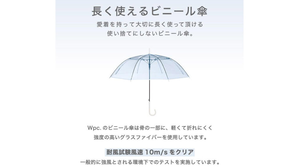 おしゃれで丈夫なビニール傘ならこれ!Wpc.『ウェービーアンブレラ』