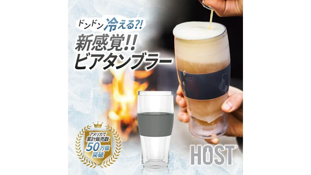 ビールが最後まで冷たい!HOST『ビールタンブラー』で最高の一杯を楽しもう♪