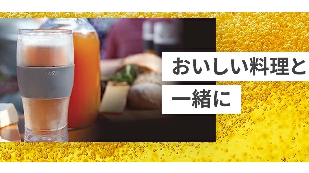 ビールが最後まで冷たい!HOST『ビールタンブラー』で最高の一杯を楽しもう♪