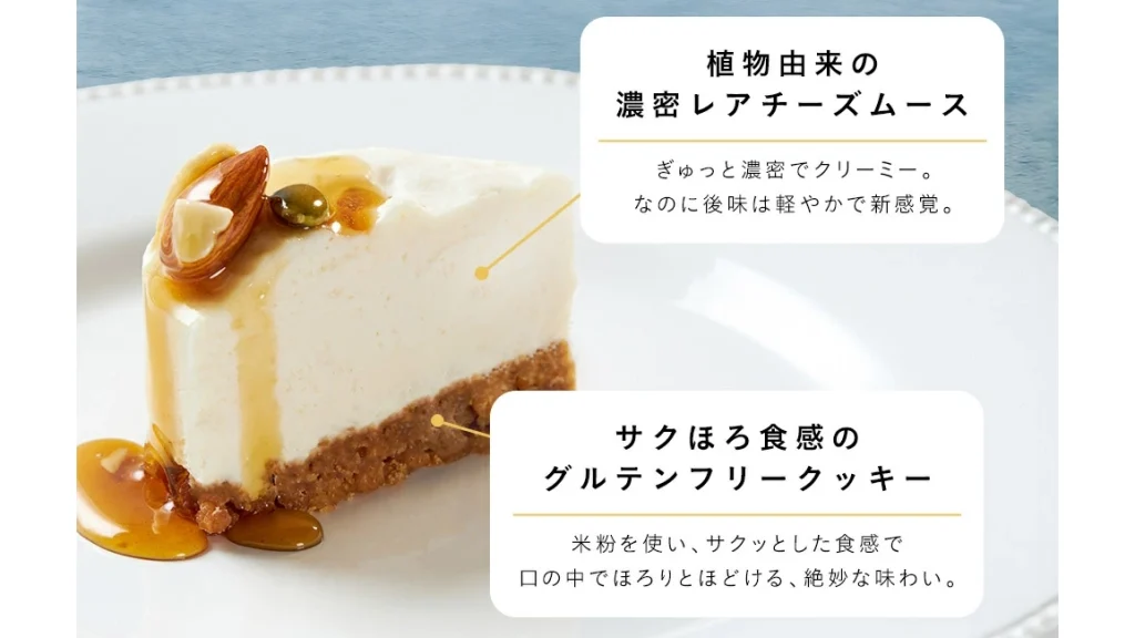 グルテンフリーで楽しむ2foods『濃密レアチーズケーキ』