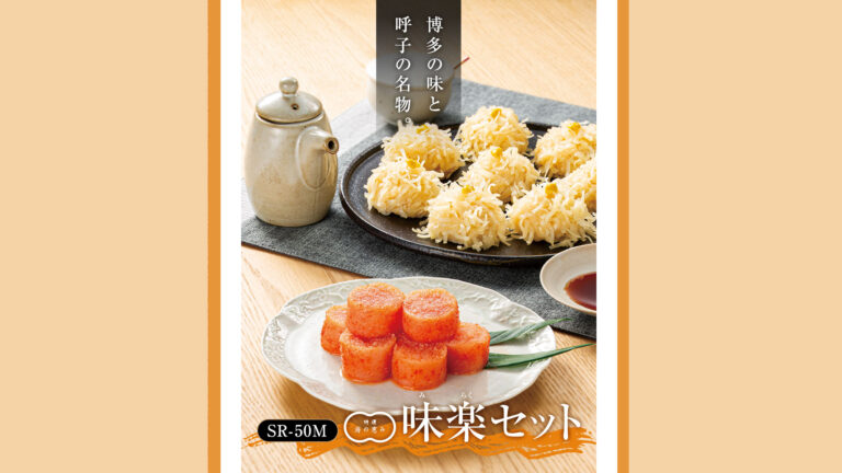 福さ屋『味楽セット』で楽しむ、九州を代表する辛子めんたいと呼子名物いかしゅうまい
