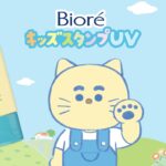 肉球スタンプで楽しく塗れる『ビオレ キッズスタンプ UV』