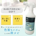 洗えないカーテンのカビ対策に！布用カビ取りスプレーで黒カビを簡単除去
