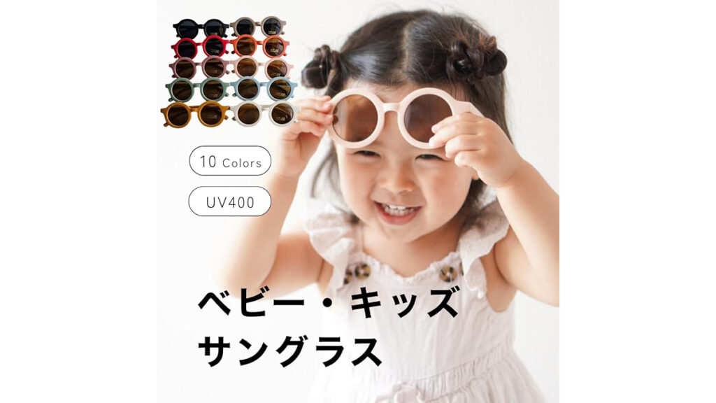 Berpy『キッズサングラス』で子どもの瞳をおしゃれにUV対策 ☀︎