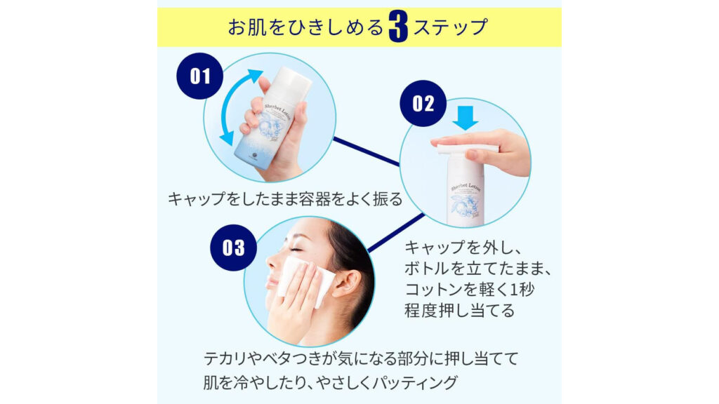 夏限定の人気化粧水！『シャーベットローション』で毛穴・テカリをすっきりケア