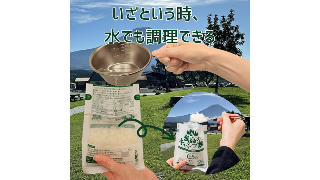 洗米不要で失敗しにくい!『孤高のキャンプ飯』は登山や防災にも便利