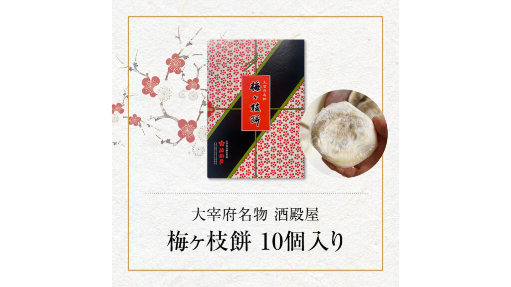 福岡・太宰府の名物 酒殿屋『梅ヶ枝餅10個入り』伝統の味をお取り寄せ