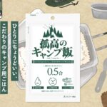 洗米不要で失敗しにくい！『孤高のキャンプ飯』は登山や防災にも便利